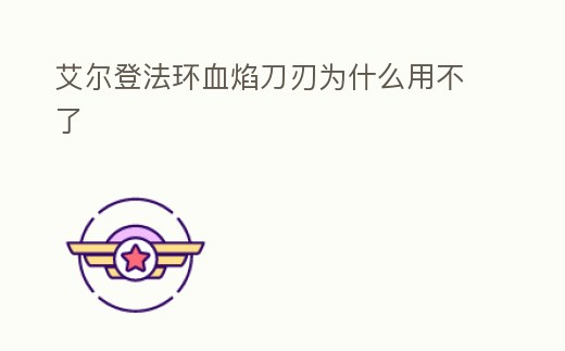 艾爾登法環血焰刀刃為什么用不了
