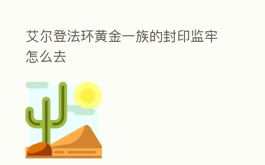 艾爾登法環黃金一族的封印監牢怎么去