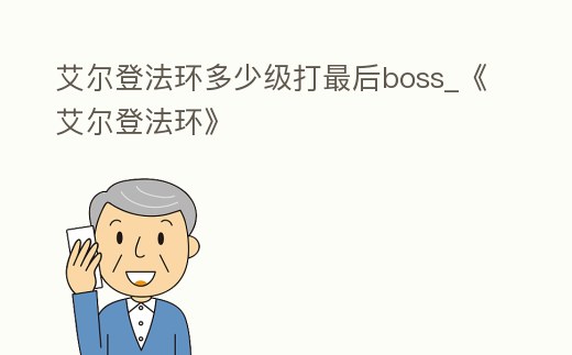 艾爾登法環多少級打最后boss_《艾爾登法環》