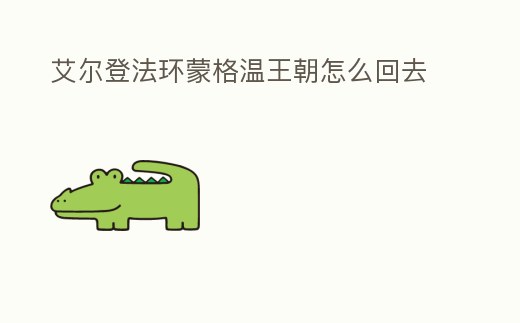 艾爾登法環蒙格溫王朝怎么回去