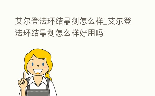 艾爾登法環結晶劍怎么樣_艾爾登法環結晶劍怎么樣好用嗎