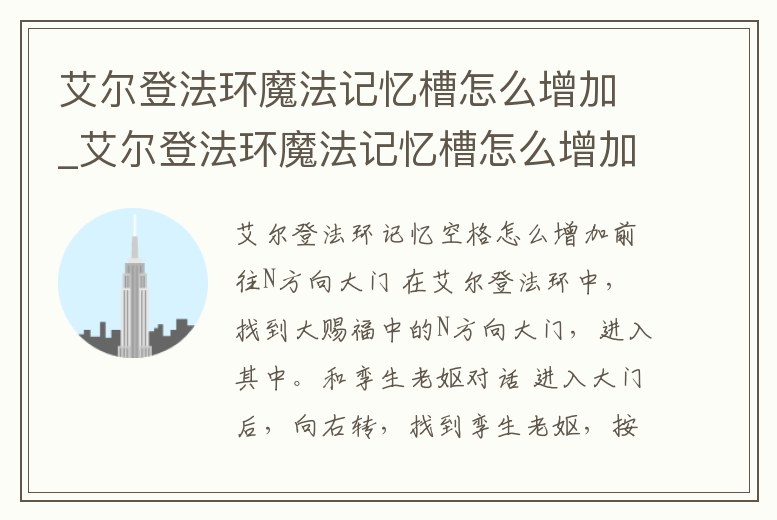 艾爾登法環魔法記憶槽怎么增加_艾爾登法環魔法記憶槽怎么增加傷害