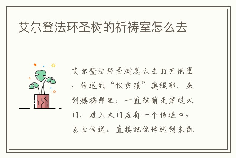 艾爾登法環圣樹的祈禱室怎么去