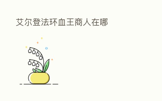 艾爾登法環(huán)血王商人在哪