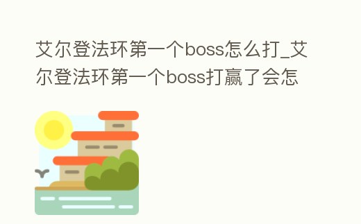 艾爾登法環第一個boss怎么打_艾爾登法環第一個boss打贏了會怎么樣