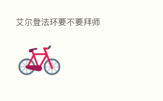 艾爾登法環要不要拜師