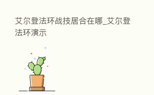 艾爾登法環(huán)戰(zhàn)技居合在哪_艾爾登法環(huán)演示