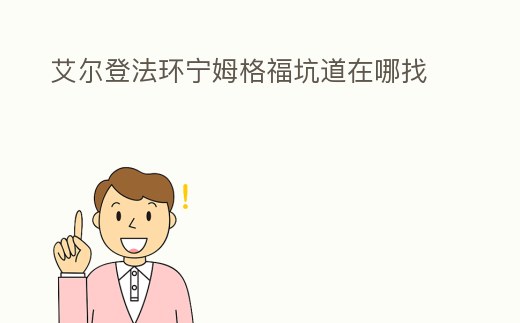 艾爾登法環寧姆格福坑道在哪找