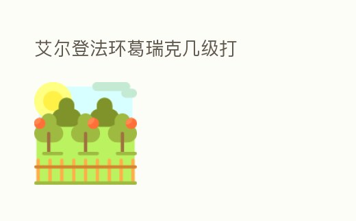 艾爾登法環葛瑞克幾級打