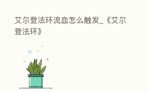 艾爾登法環流血怎么觸發_《艾爾登法環》