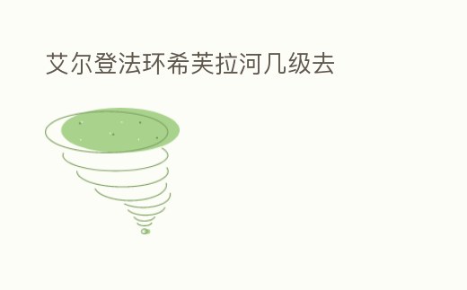 艾爾登法環(huán)希芙拉河幾級去