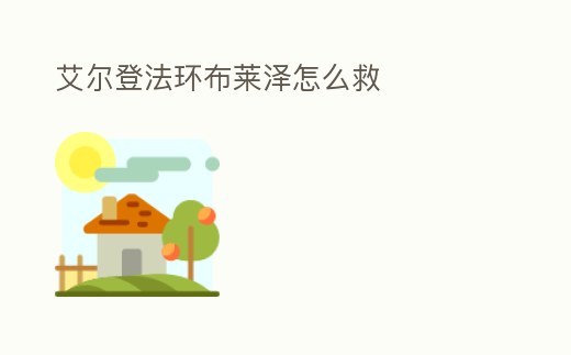 艾爾登法環(huán)布萊澤怎么救