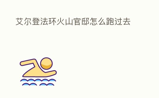 艾爾登法環火山官邸怎么跑過去