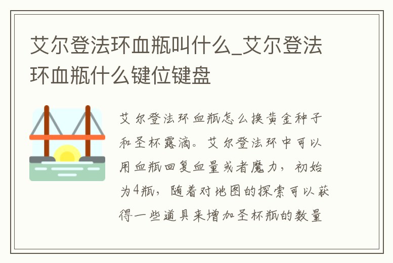 艾爾登法環(huán)血瓶叫什么_艾爾登法環(huán)血瓶什么鍵位鍵盤