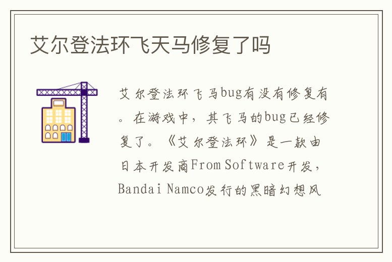艾爾登法環(huán)飛天馬修復(fù)了嗎