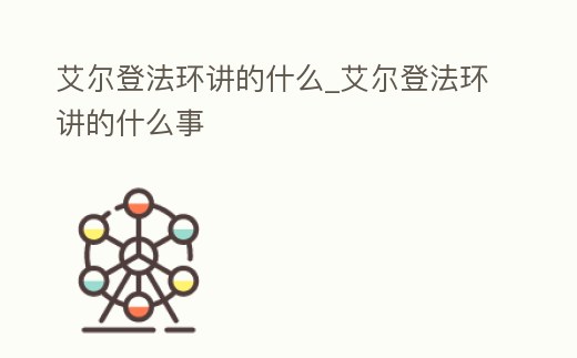 艾爾登法環講的什么_艾爾登法環講的什么事