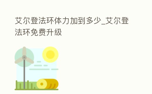 艾爾登法環體力加到多少_艾爾登法環免費升級