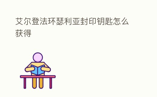 艾爾登法環瑟利亞封印鑰匙怎么獲得