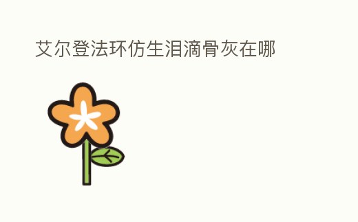 艾爾登法環(huán)仿生淚滴骨灰在哪