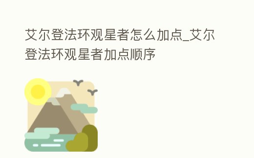 艾爾登法環(huán)觀星者怎么加點(diǎn)_艾爾登法環(huán)觀星者加點(diǎn)順序