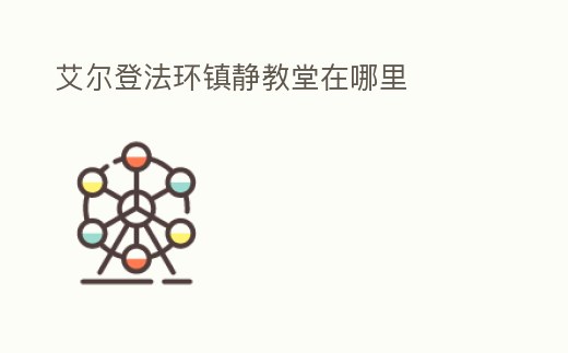 艾爾登法環鎮靜教堂在哪里