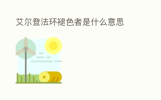 艾爾登法環褪色者是什么意思