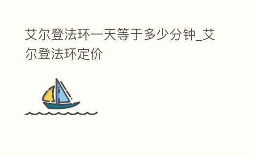 艾爾登法環(huán)一天等于多少分鐘_艾爾登法環(huán)定價(jià)
