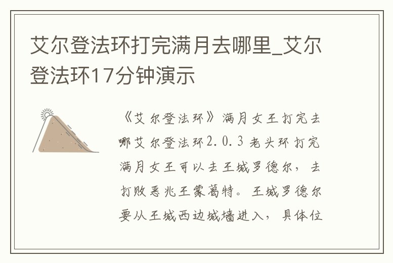 艾爾登法環打完滿月去哪里_艾爾登法環17分鐘演示