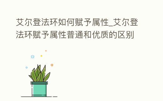 艾爾登法環如何賦予屬性_艾爾登法環賦予屬性普通和優質的區別
