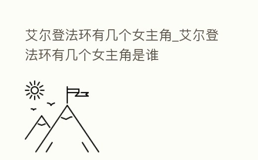 艾爾登法環有幾個女主角_艾爾登法環有幾個女主角是誰