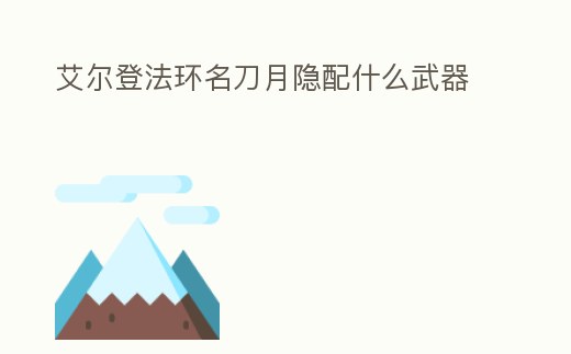 艾爾登法環(huán)名刀月隱配什么武器