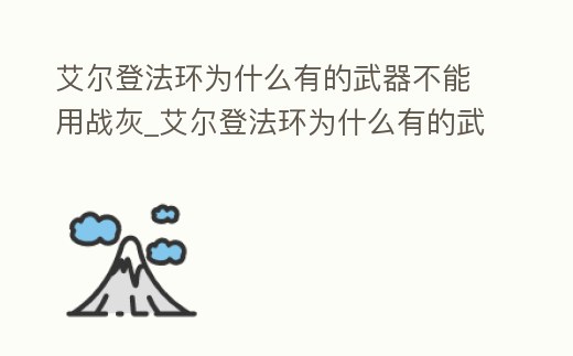艾爾登法環為什么有的武器不能用戰灰_艾爾登法環為什么有的武器不能用戰灰