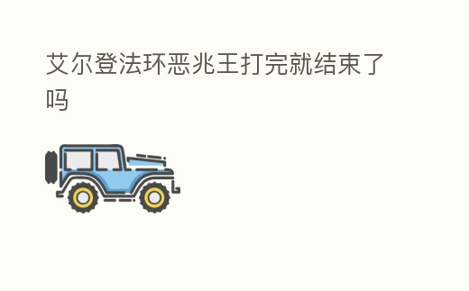 艾爾登法環(huán)惡兆王打完就結(jié)束了嗎