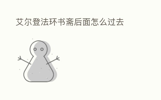 艾爾登法環書齋后面怎么過去