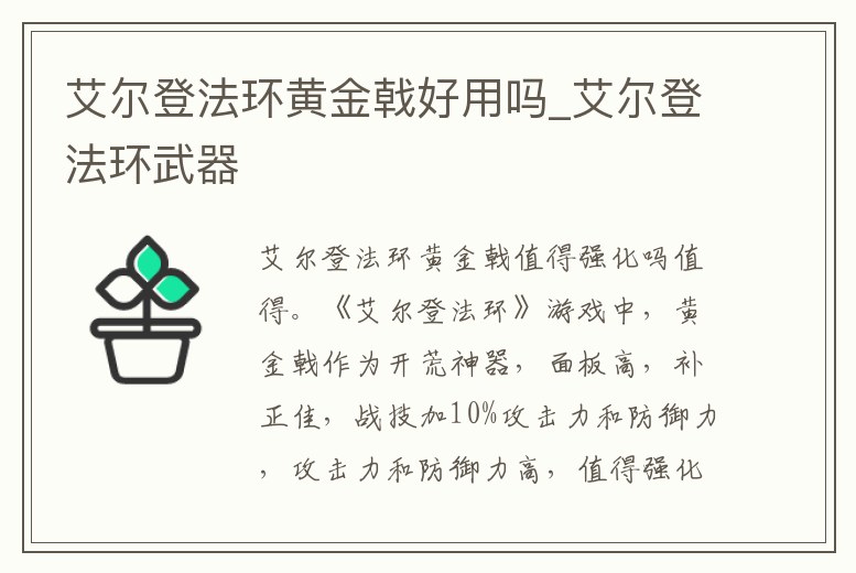 艾爾登法環黃金戟好用嗎_艾爾登法環武器