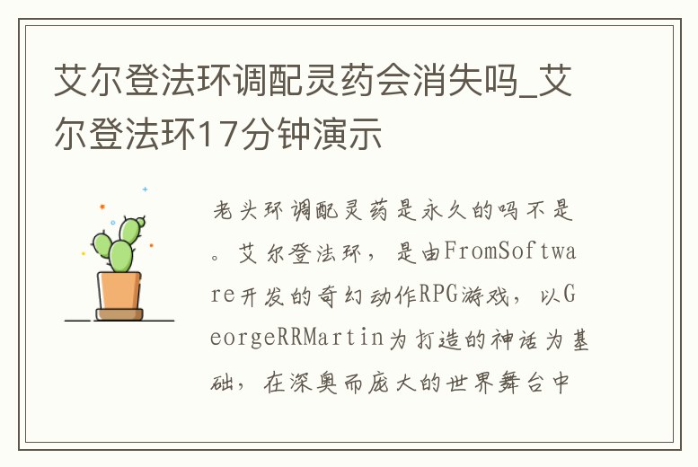 艾爾登法環(huán)調(diào)配靈藥會(huì)消失嗎_艾爾登法環(huán)17分鐘演示