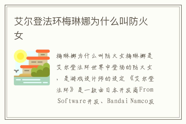 艾爾登法環(huán)梅琳娜為什么叫防火女