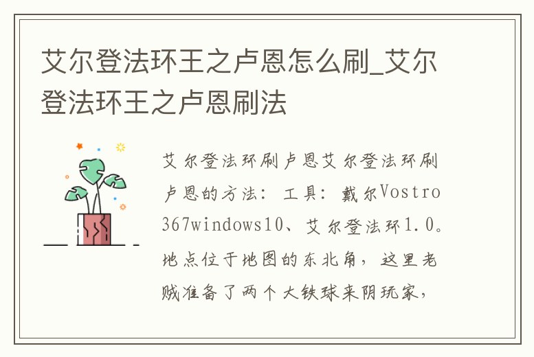 艾爾登法環王之盧恩怎么刷_艾爾登法環王之盧恩刷法