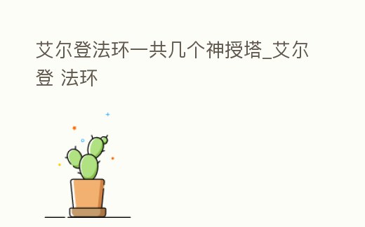 艾爾登法環一共幾個神授塔_艾爾登 法環