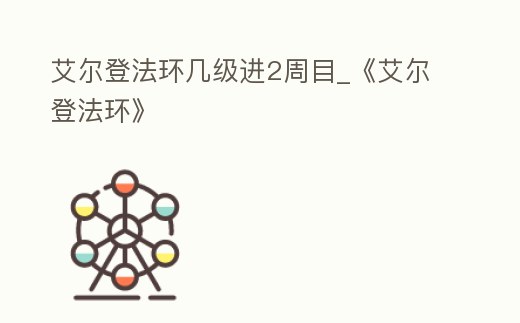 艾爾登法環幾級進2周目_《艾爾登法環》