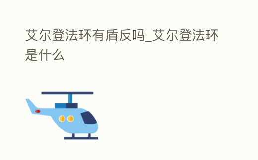 艾爾登法環有盾反嗎_艾爾登法環是什么