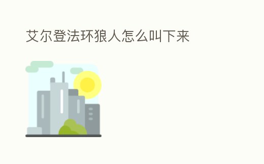 艾爾登法環(huán)狼人怎么叫下來