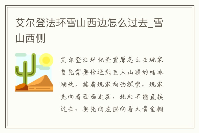 艾爾登法環雪山西邊怎么過去_雪山西側