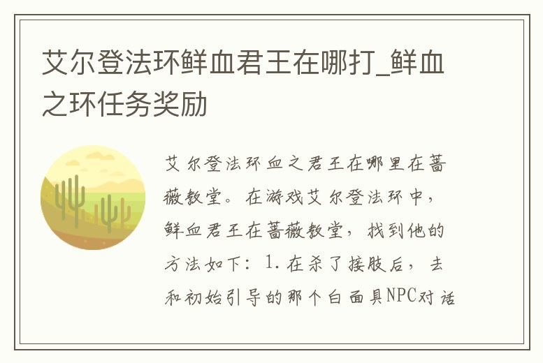 艾爾登法環鮮血君王在哪打_鮮血之環任務獎勵