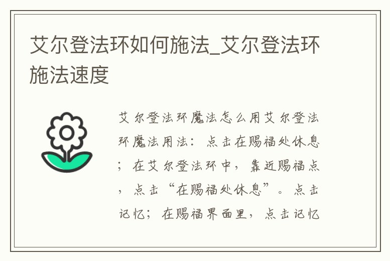 艾爾登法環如何施法_艾爾登法環施法速度