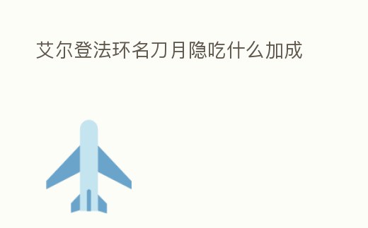 艾爾登法環名刀月隱吃什么加成