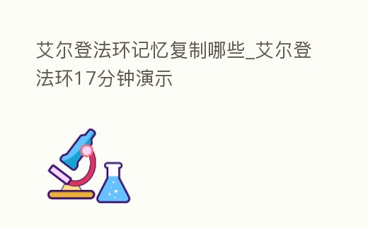 艾爾登法環記憶復制哪些_艾爾登法環17分鐘演示