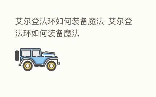 艾爾登法環如何裝備魔法_艾爾登法環如何裝備魔法