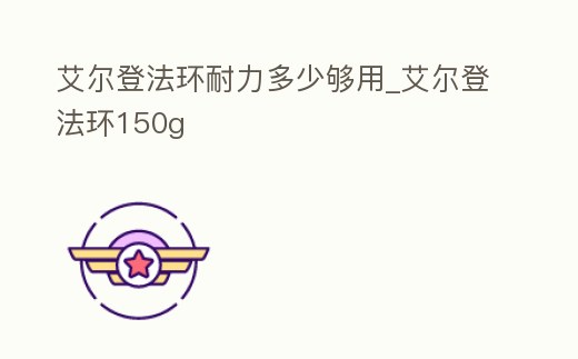 艾爾登法環耐力多少夠用_艾爾登法環150g