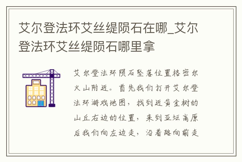 艾爾登法環艾絲緹隕石在哪_艾爾登法環艾絲緹隕石哪里拿